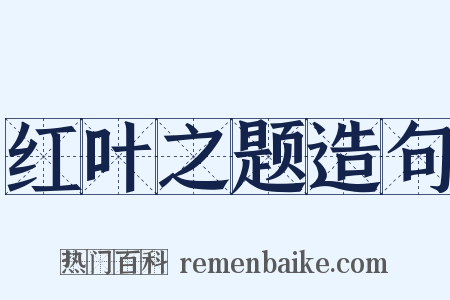 红叶之题造句是什么意思的图片